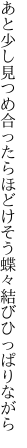 あと少し見つめ合ったらほどけそう 蝶々結びひっぱりながら