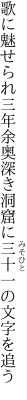 歌に魅せられ三年余奥深き 洞窟に三十一の文字を追う