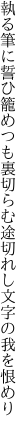執る筆に誓ひ籠めつも裏切らむ 途切れし文字の我を恨めり