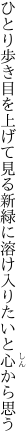 ひとり歩き目を上げて見る新緑に溶 け入りたいと心から思う