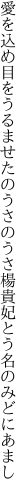 愛を込め目をうるませたのうさのうさ 楊貴妃とう名のみどにあまし