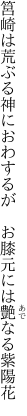 筥崎は荒ぶる神におわするが 　お膝元には艶なる紫陽花