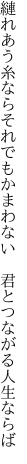 縺れあう糸ならそれでもかまわない  君とつながる人生ならば