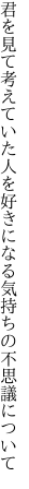 君を見て考えていた人を好き になる気持ちの不思議について