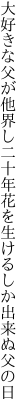 大好きな父が他界し二十年 花を生けるしか出来ぬ父の日