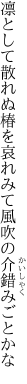 凛として散れぬ椿を哀れみて 風吹の介錯みごとかな
