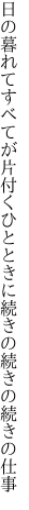 日の暮れてすべてが片付くひとときに 続きの続きの続きの仕事