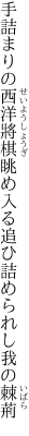手詰まりの西洋將棋眺め入る 追ひ詰められし我の棘荊