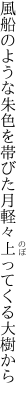 風船のような朱色を帯びた月 軽々上ってくる大樹から