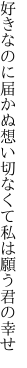 好きなのに届かぬ想い切なくて 私は願う君の幸せ