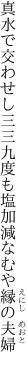 真水で交わせし三三九度も 塩加減なむや縁の夫婦