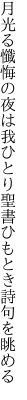 月光る懺悔の夜は我ひとり 聖書ひもとき詩句を眺める