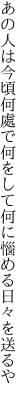 あの人は今頃何處で何をして 何に惱める日々を送るや