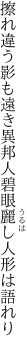 擦れ違う影も遠き異邦人 碧眼麗し人形は語れり