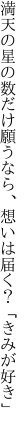 満天の星の数だけ願うなら、 想いは届く？「きみが好き」