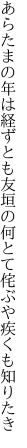 あらたまの年は経ずとも友垣の 何とて侘ぶや疾くも知りたき