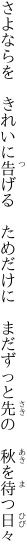 さよならを きれいに告げる ためだけに  まだずっと先の 秋を待つ日々
