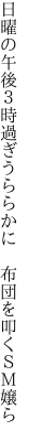 日曜の午後３時過ぎうららかに  布団を叩くＳＭ嬢ら