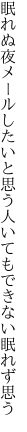 眠れぬ夜メールしたいと思う人 いてもできない眠れず思う