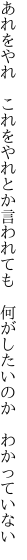 あれをやれ これをやれとか言われても  何がしたいのか わかっていない