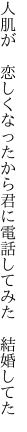 人肌が 恋しくなったから君に 電話してみた 結婚してた