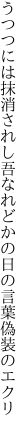 うつつには抹消されし吾なれど かの日の言葉偽装のエクリ