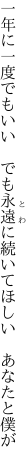 一年に一度でもいい でも永遠に 続いてほしい あなたと僕が