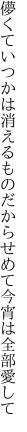 儚くていつかは消えるものだから せめて今宵は全部愛して