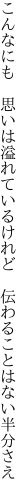 こんなにも 思いは溢れているけれど  伝わることはない半分さえ