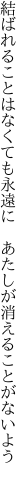 結ばれることはなくても永遠に  あたしが消えることがないよう