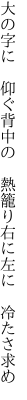 大の字に 仰ぐ背中の 熱籠り 右に左に 冷たさ求め