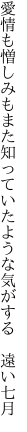 愛情も憎しみもまた知っていた ような気がする 遠い七月