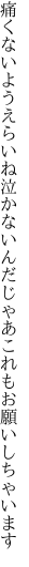 痛くないようえらいね泣かないんだ じゃあこれもお願いしちゃいます