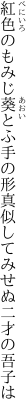 紅色のもみじ葵とふ手の形 真似してみせぬ二才の吾子は