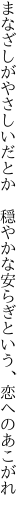 まなざしがやさしいだとか 穏やかな 安らぎという、恋へのあこがれ