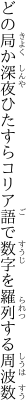 どの局か深夜ひたすらコリア語で 数字を羅列する周波数