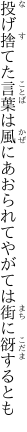 投げ捨てた言葉は風にあおられて やがては街に谺するとも