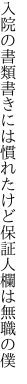 入院の書類書きには慣れたけど 保証人欄は無職の僕