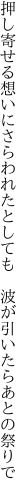 押し寄せる想いにさらわれたとしても  波が引いたらあとの祭りで