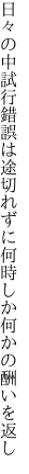 日々の中試行錯誤は途切れずに 何時しか何かの酬いを返し