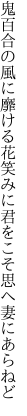 鬼百合の風に靡ける花笑みに 君をこそ思へ妻にあらねど