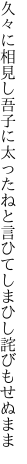 久々に相見し吾子に太ったねと 言ひてしまひし詫びもせぬまま