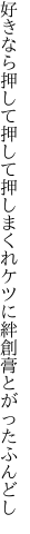 好きなら押して押して押しまくれ ケツに絆創膏とがったふんどし