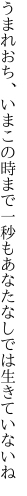 うまれおち、いまこの時まで一秒も あなたなしでは生きていないね