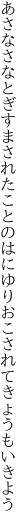 あさなさなとぎすまされたことのはに ゆりおこされてきょうもいきよう