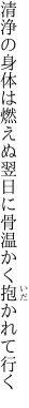 清浄の身体は燃えぬ翌日に 骨温かく抱かれて行く