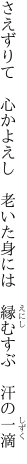 さえずりて　心かよえし　老いた身には　 縁むすぶ　汗の一滴