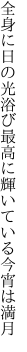 全身に日の光浴び最高に 輝いている今宵は満月