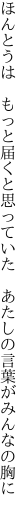 ほんとうは もっと届くと思っていた  あたしの言葉がみんなの胸に