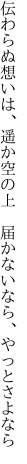 伝わらぬ想いは、遥か空の上  届かないなら、やっとさよなら